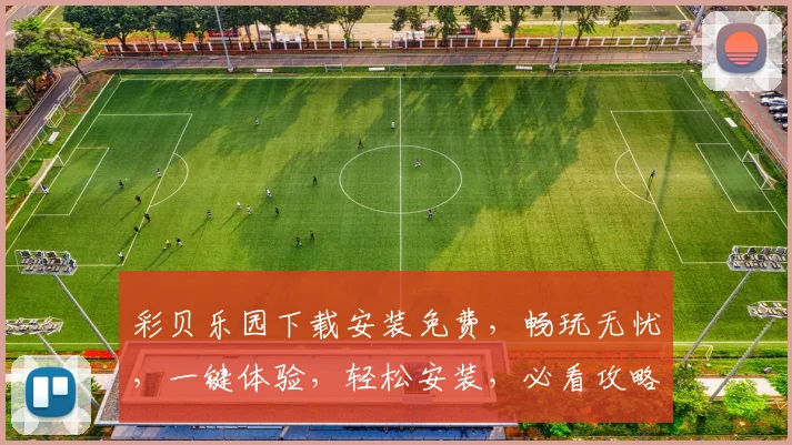 彩贝乐园下载安装免费，畅玩无忧，一键体验，轻松安装，必看攻略，三步完成
