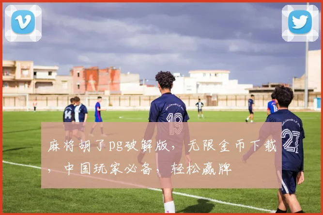 麻将胡了pg破解版，无限金币下载，中国玩家必备，轻松赢牌