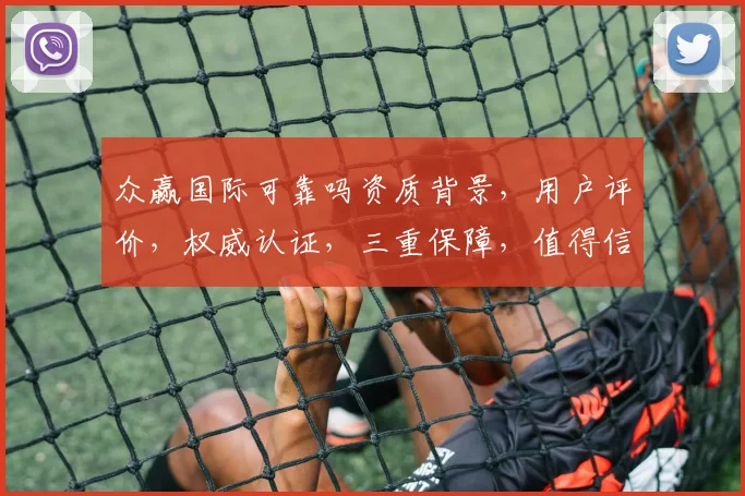 众赢国际可靠吗资质背景，用户评价，权威认证，三重保障，值得信赖