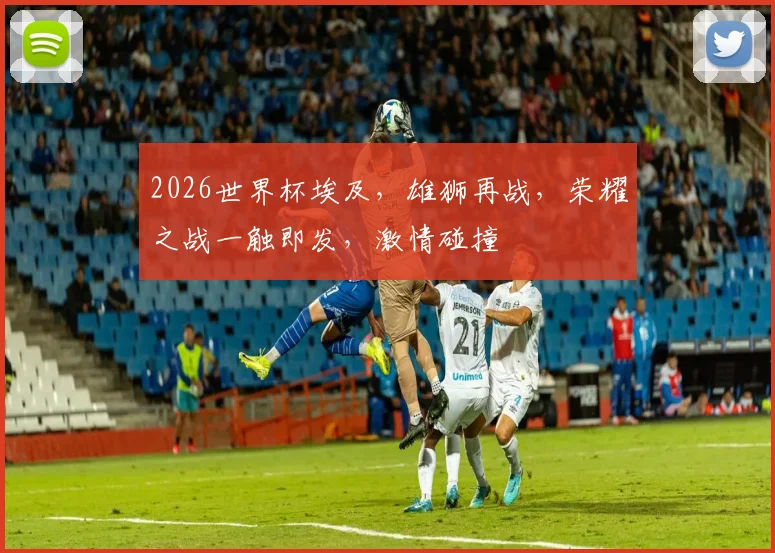 2026世界杯埃及，雄狮再战，荣耀之战一触即发，激情碰撞