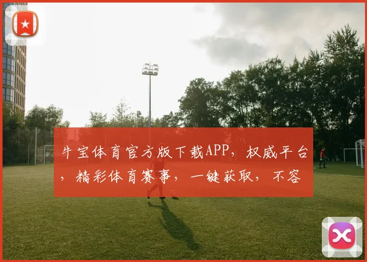 牛宝体育官方版下载APP，权威平台，精彩体育赛事，一键获取，不容错过，立即下载