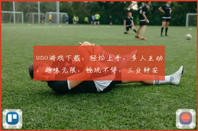 uno游戏下载，轻松上手，多人互动，趣味无限，畅玩不停，三分钟安装，体验全新乐趣，不容错过