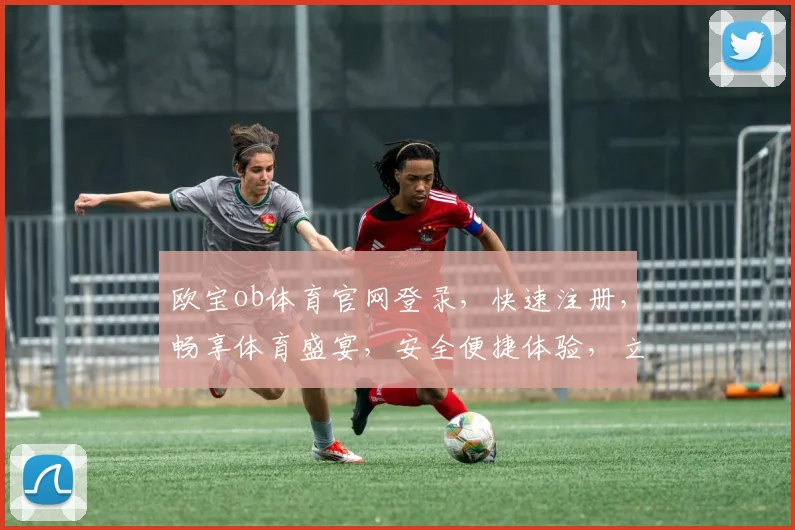 欧宝ob体育官网登录，快速注册，畅享体育盛宴，安全便捷体验，立即登录逗逗逗