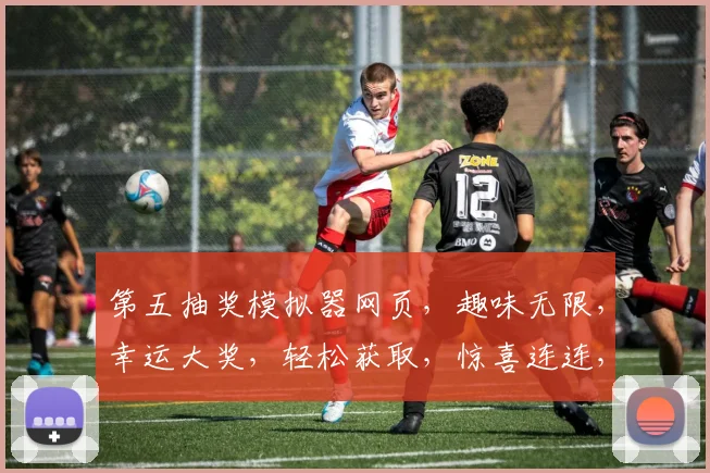 第五抽奖模拟器网页，趣味无限，幸运大奖，轻松获取，惊喜连连，体验非凡，三重福利，不容错过