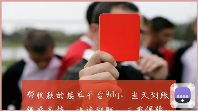 帮收款的接单平台9dq，当天到账，银盛支持，快速到账，三重保障，让您安心收款