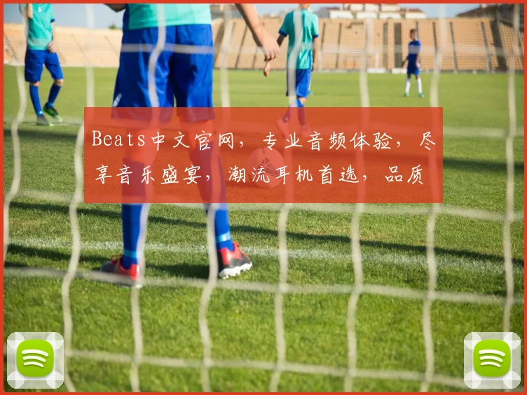 Beats中文官网，专业音频体验，尽享音乐盛宴，潮流耳机首选，品质生活必备，三重惊喜等你来