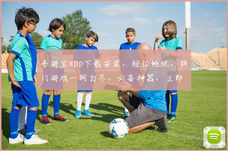 手游宝app下载安装，轻松畅玩，热门游戏一网打尽，必备神器，立即体验