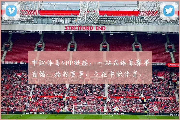 中欧体育app链接，一站式体育赛事直播，精彩赛事，尽在中欧体育，不容错过