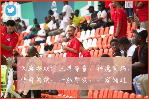 天庭游戏：三界争霸，神魔同场，传奇再续，一触即发，不容错过