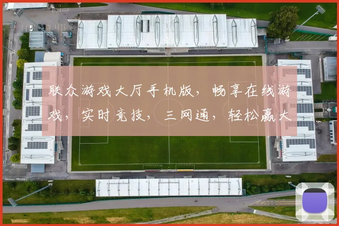 联众游戏大厅手机版，畅享在线游戏，实时竞技，三网通，轻松赢大奖，必玩神器