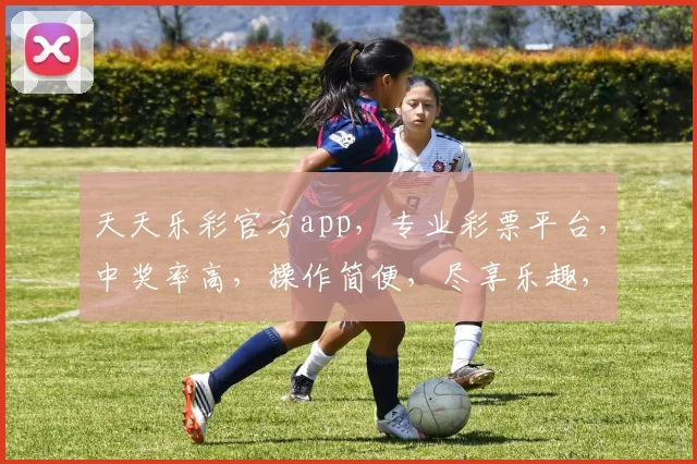 天天乐彩官方app，专业彩票平台，中奖率高，操作简便，尽享乐趣，三重优惠等你来拿