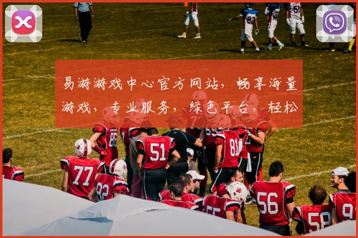 易游游戏中心官方网站，畅享海量游戏，专业服务，绿色平台，轻松娱乐，尽在易游