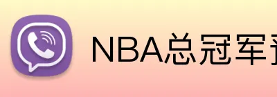 NBA总冠军预测投注 Logo